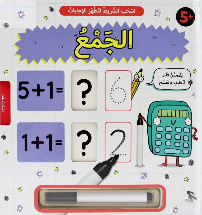 Buy اسحب الشريط لتظهر الإجابات: الجمع | Yallatoys.com