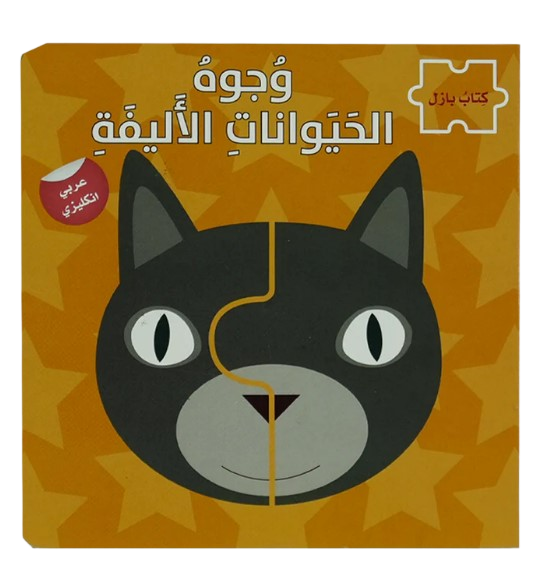 Buy  وجوه الحيوانات الاليفة - سلسلة كتاب بازل ع/أ | Yallatoys.com