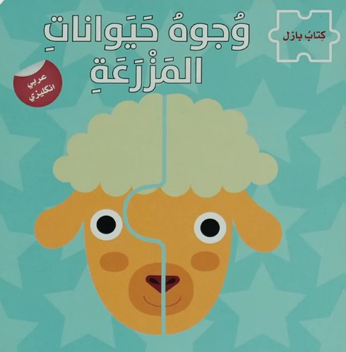 Buy  وجوه حيوانات المزرعة - سلسلة كتاب بازل ع/أ | Yallatoys.com