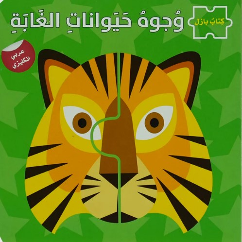 Buy  وجوه حيوانات الغابة - سلسلة كتاب بازل ع/أ | Yallatoys.com