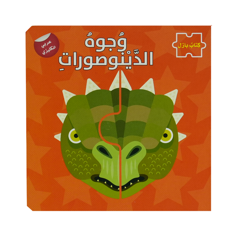 Buy  وجوه الدينوصورات - سلسلة كتاب بازل ع/أ | Yallatoys.com