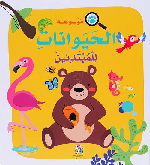 Buy موسوعة الحيوانات للمبتدئين مجلد | Yallatoys.com