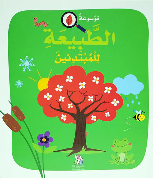 Buy موسوعة الطبيعة للمبتدئين مجلد | Yallatoys.com