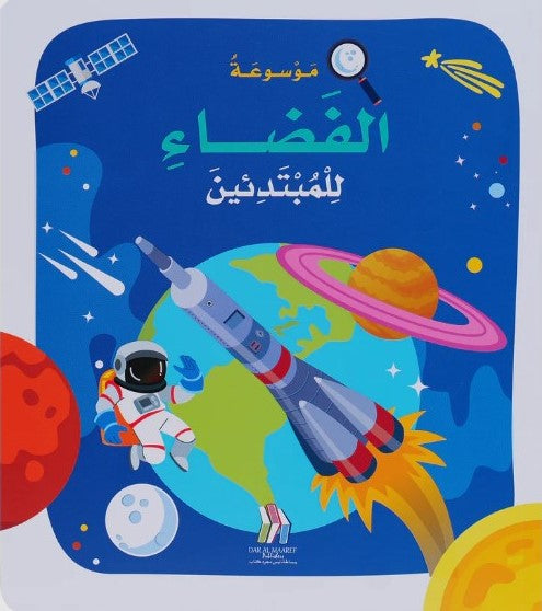 Buy موسوعة الفضاء للمبتدئين مجلد | Yallatoys.com