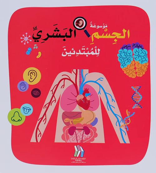 Buy موسوعة الجسم البشري للمبتدئين مجلد | Yallatoys.com