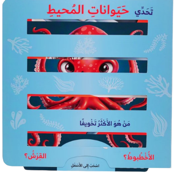 Buy تحدي حيوانات المحيط | Yallatoys.com