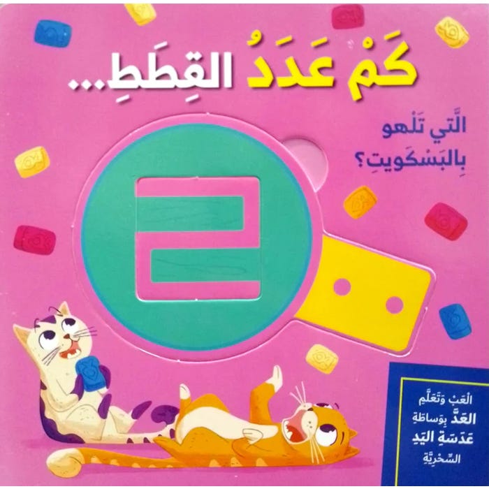 Buy كم عدد القطط - سلسلة العب وتعلم | Yallatoys.com