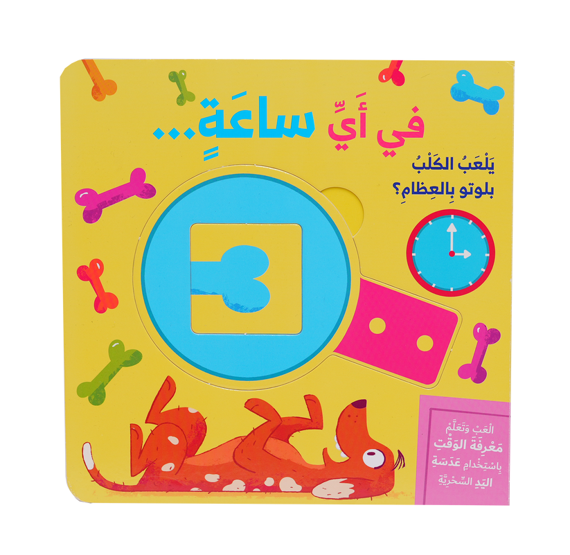 Buy في أي ساعة - سلسلة العب وتعلم | Yallatoys.com
