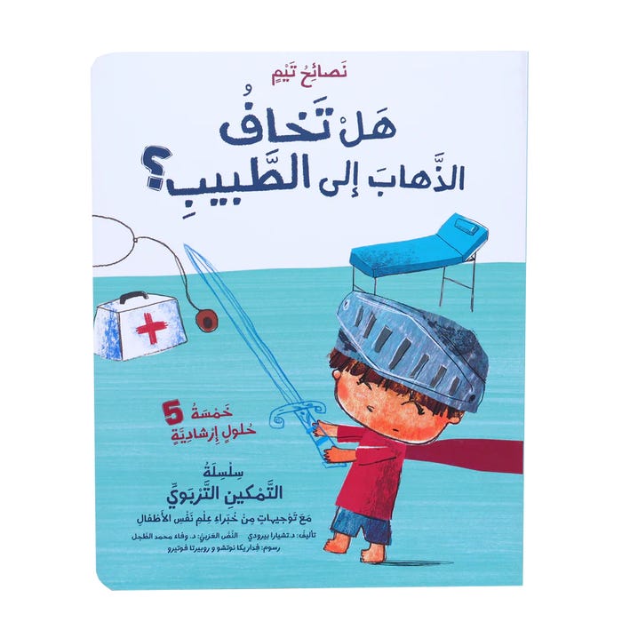 Buy هل تخاف الذهاب إلى الطبيب | Yallatoys.com