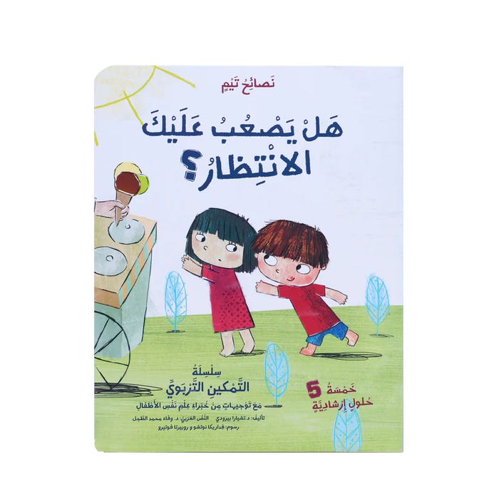 Buy هل يصعب عليك الأنتظار | Yallatoys.com