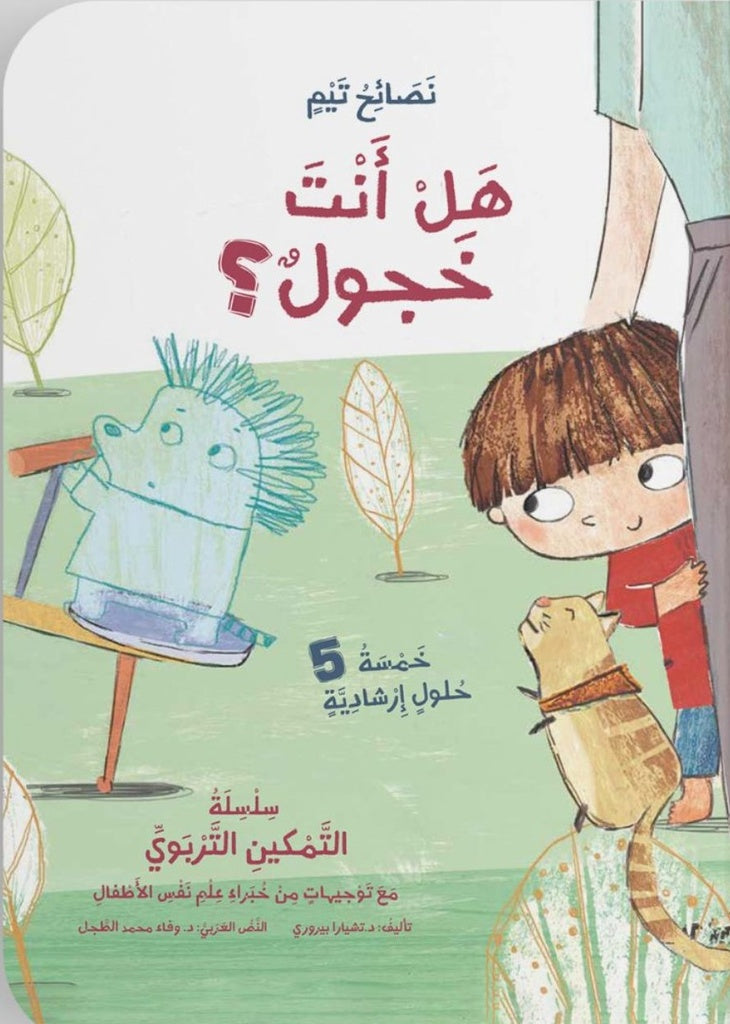 Buy هل أنت خجول | Yallatoys.com