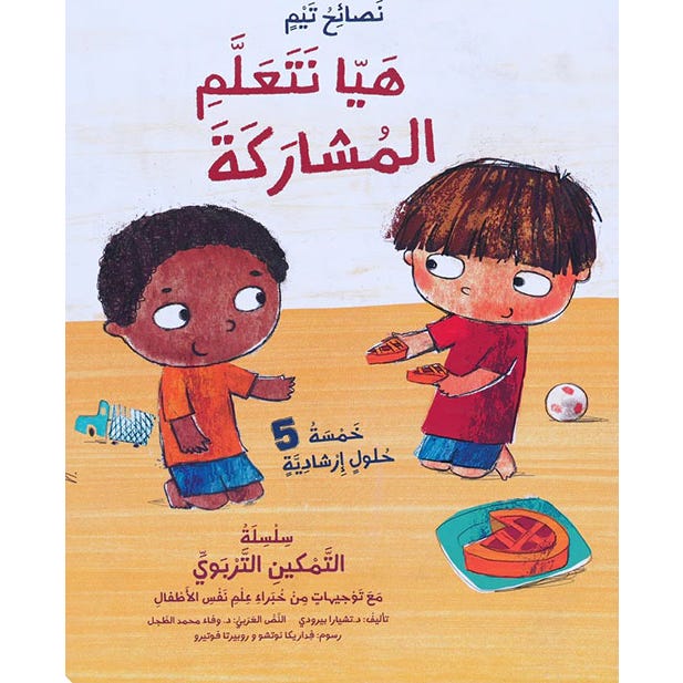 Buy هيا نتعلم المشاركة | Yallatoys.com