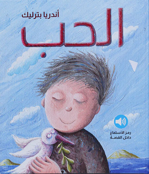 Buy الحب - قصة مع رمز أستماع صوتي | Yallatoys.com