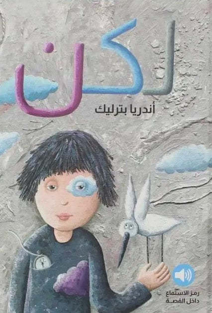 Buy لكن - قصة مع رمز أستماع صوتي | Yallatoys.com