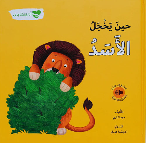 Buy حين يخجل الأسد - أنا ومشاعري | Yallatoys.com