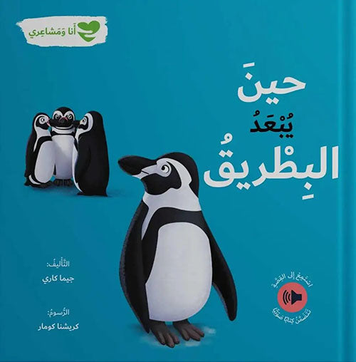 Buy حين يبعد البطريق - أنا ومشاعري | Yallatoys.com