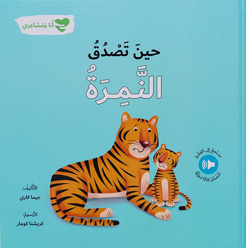 Buy حين تصدق النمرة - أنا ومشاعري | Yallatoys.com