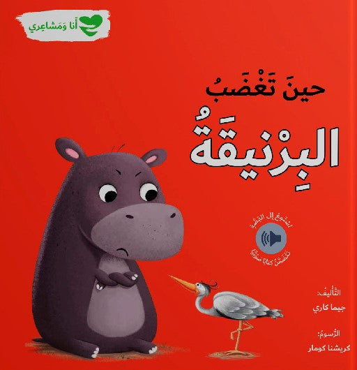 Buy حين تغضب البرنيقة - أنا ومشاعري | Yallatoys.com