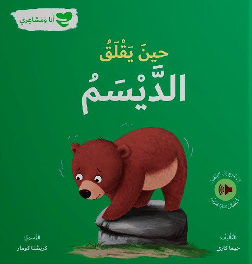 Buy حين يقلق الديسم - أنا ومشاعري | Yallatoys.com