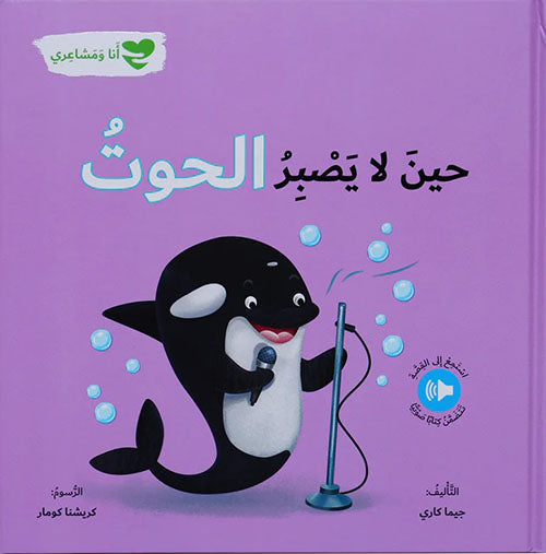 Buy حين لا يصبر الحوت - أنا ومشاعري | Yallatoys.com