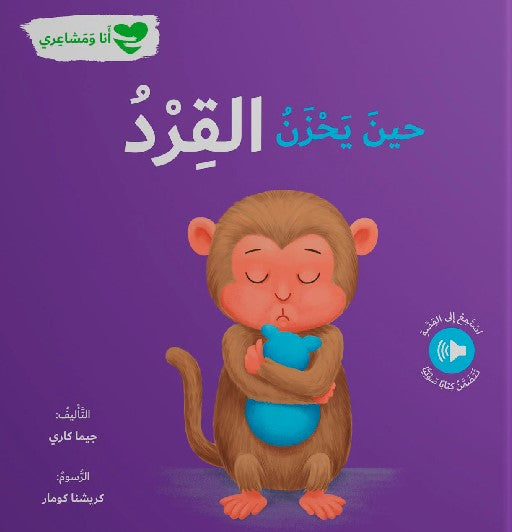 Buy حين يحزن القرد - أنا ومشاعري | Yallatoys.com