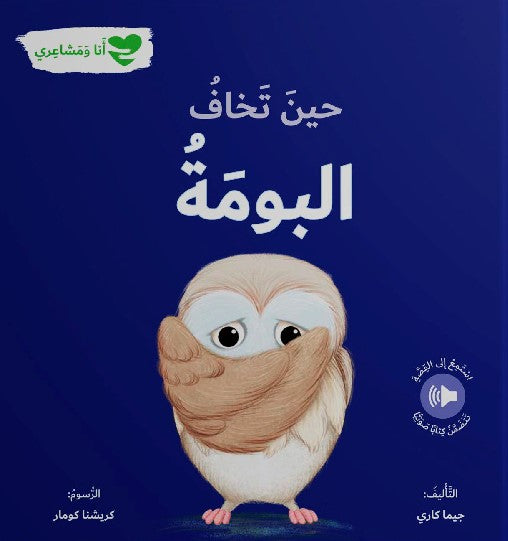 Buy حين تخاف البومة - أنا ومشاعري | Yallatoys.com