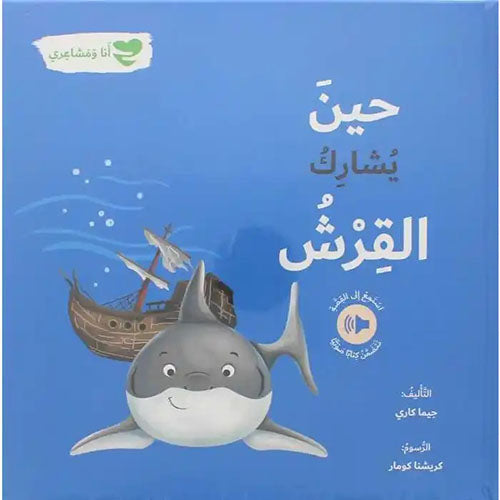 Buy حين يشارك القرش - أنا ومشاعري | Yallatoys.com
