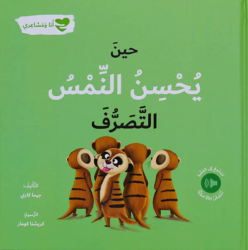 Buy حين يحسن النمس التصرف - أنا ومشاعري | Yallatoys.com