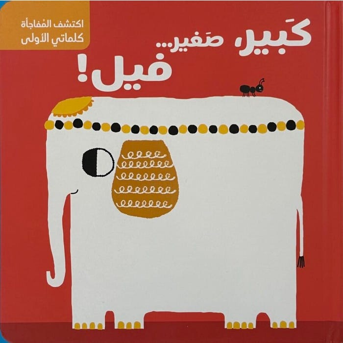 Buy سلسلة اكتشف المُفاجأة - الأضدّاد | Yallatoys.com