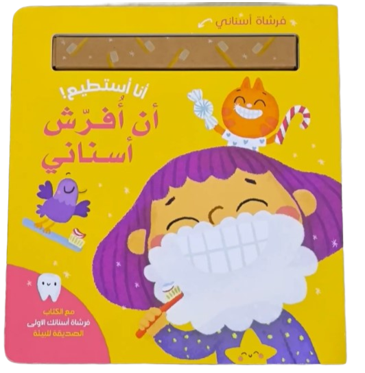 Buy سلسلة أنا أستطيع!- أن أُفرّش أسناني | Yallatoys.com