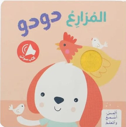 Buy ألمِس، أسْمعُ وأتعلّمُ - المزارع دودو | Yallatoys.com