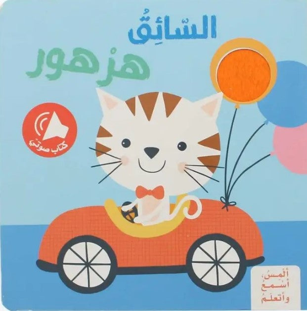 Buy ألمِس، أسْمعُ وأتعلّمُ - السائق هرهور | Yallatoys.com