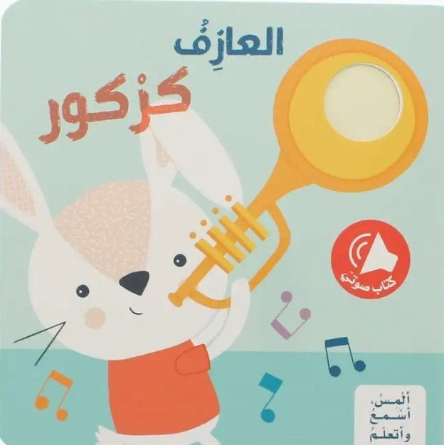 Buy ألمِس، أسْمعُ وأتعلّمُ - العازف كركور | Yallatoys.com