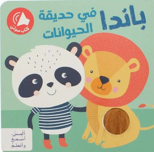 Buy ألمِس، أسْمعُ وأتعلّمُ - باندا في حديقة الحيوانات | Yallatoys.com