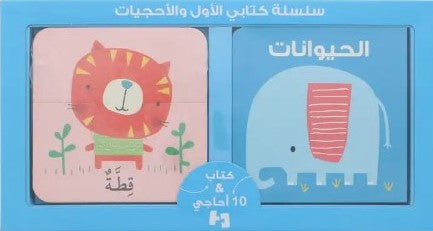 Buy سلسة كتابي الأول والأحجيات  الحيوانات | Yallatoys.com
