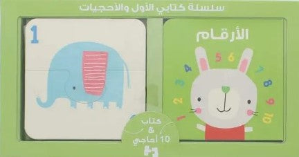 Buy سلسة كتابي الأول والأحجيات  الأرقام | Yallatoys.com