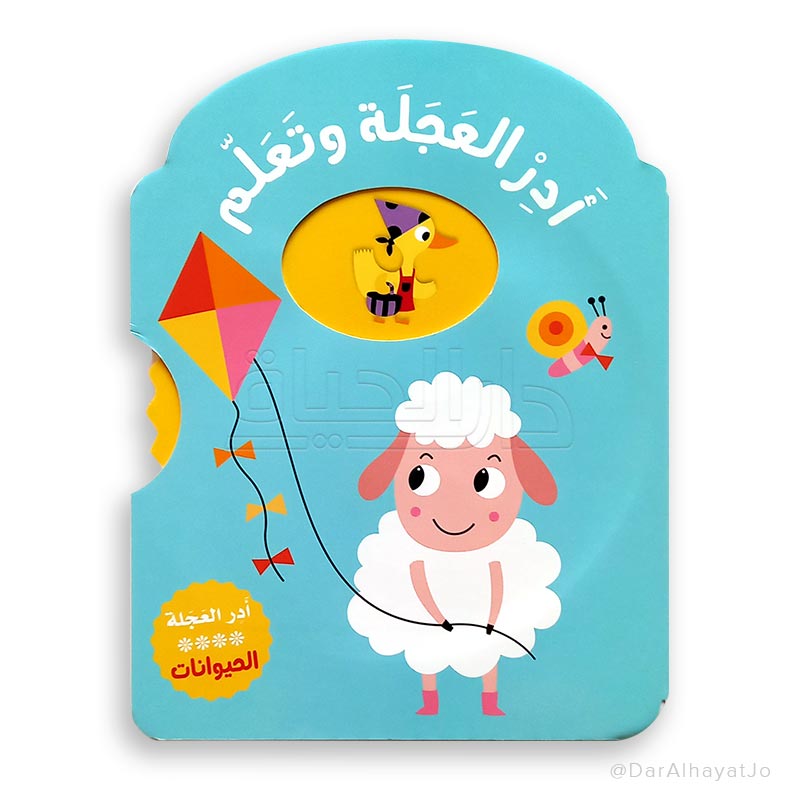 Buy سلسلة أدر العجلة وتعلم  الحيوانات | Yallatoys.com