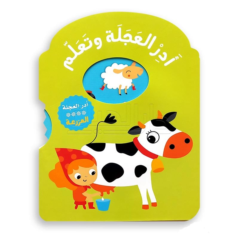 Buy سلسلة أدر العجلة وتعلم  المزرعة | Yallatoys.com