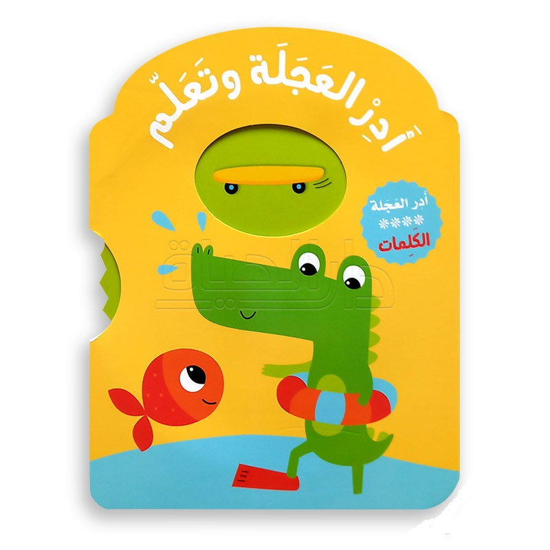 Buy سلسلة أدر العجلة وتعلم  الكلمات | Yallatoys.com