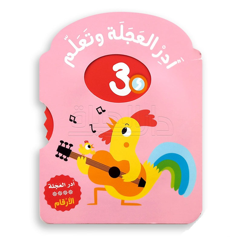 Buy سلسلة أدر العجلة وتعلم  الأرقام | Yallatoys.com