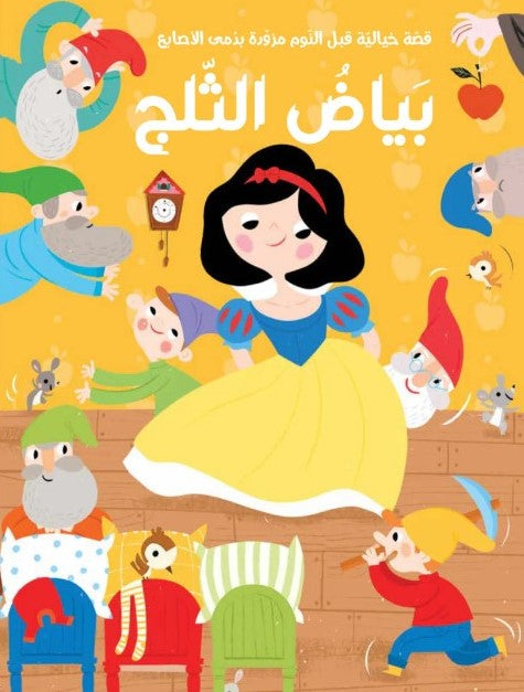 Buy سلسلة قصة ودمى الأصابع  بياض الثلج | Yallatoys.com