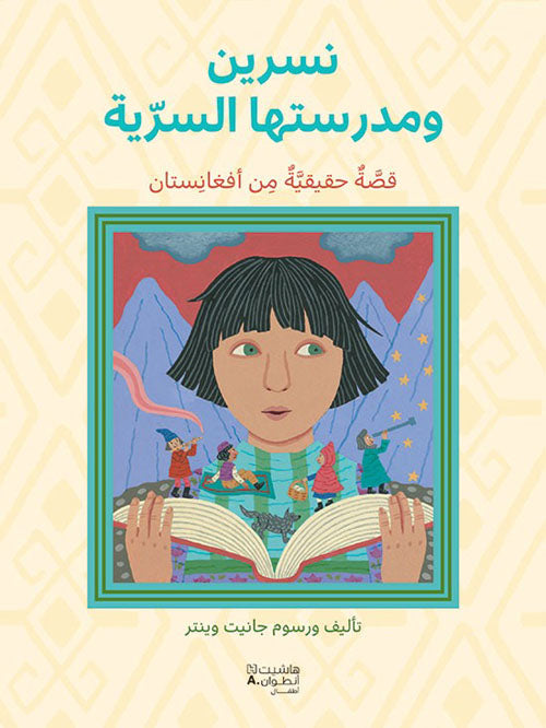 Buy نسرين ومدرستها السرية | Yallatoys.com