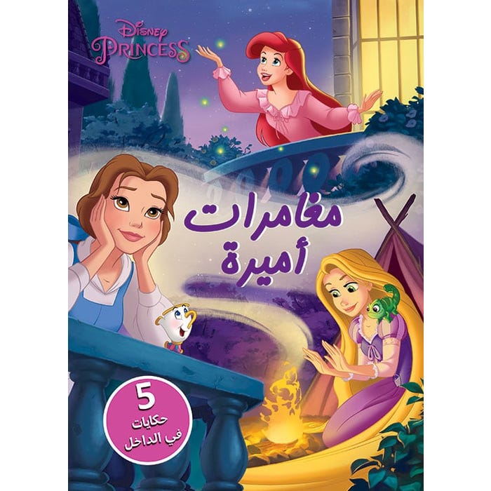 Buy مغامرات أميرة - Disney سينما | Yallatoys.com