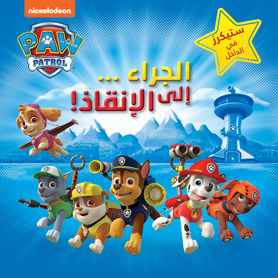 Buy مغامرات الجراء، الجراء إلى الإنقاذ | Yallatoys.com
