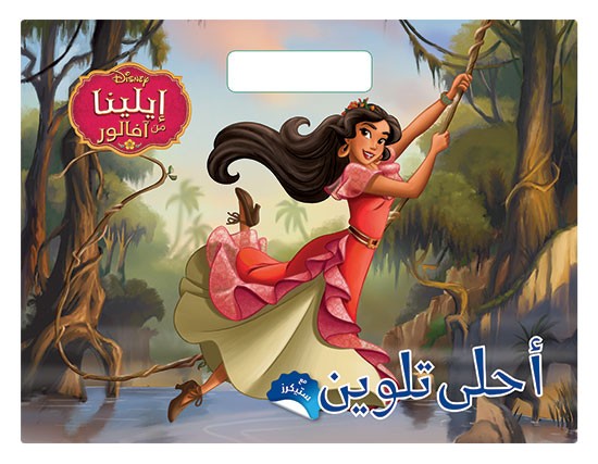 Buy أحلى تلوين - ايلينا من افالور | Yallatoys.com