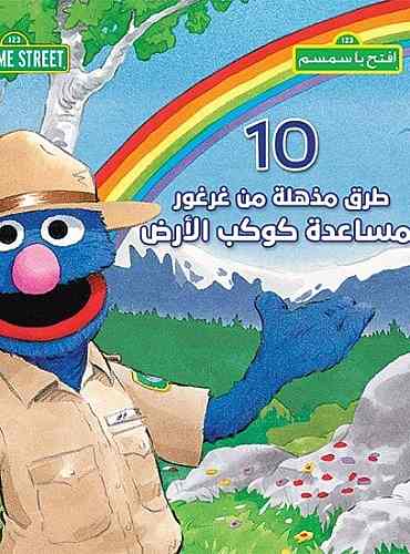 Buy افتح يا سمسم : 10 طرق مذهلة من غرغور لمساعدة كوكب الأرض | Yallatoys.com