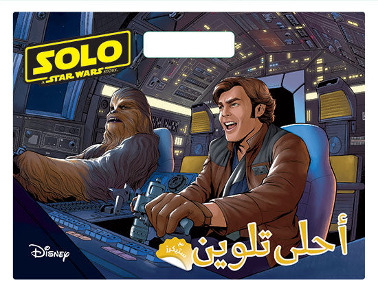 Buy SOLO - أحلى تلوين | Yallatoys.com