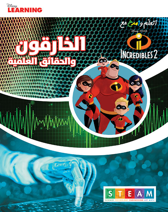 Buy INCREDIBLES 2- الخارقون و الحقائق العلمية | Yallatoys.com