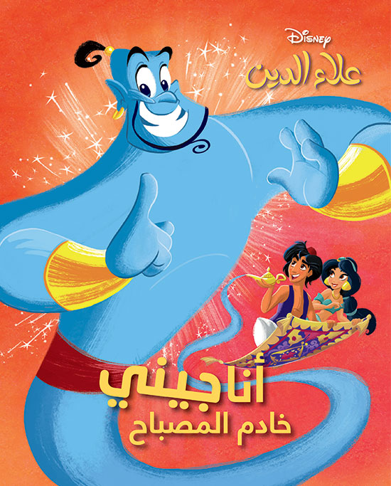Buy علاء الدين- انا جيني خادم المصباح | Yallatoys.com