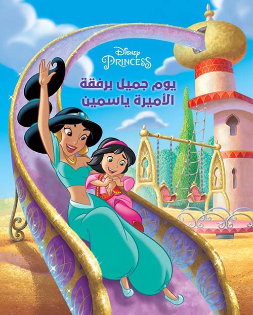 Buy يوم جميل برفقة الاميرة ياسمين | Yallatoys.com